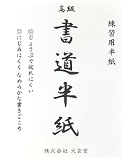 半紙　書道 書道用半紙 東風 100枚 | ゆめ画材